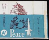 【記念たばこパッケージ】伸びゆく北九州　小倉大博覧会記念　日本専売公社　昭和35年