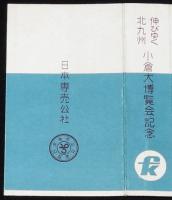 【記念たばこパッケージ】伸びゆく北九州　小倉大博覧会記念　日本専売公社　昭和35年