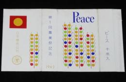 【記念たばこパッケージ】第1回 農業祭記念 1962　日本専売公社　昭和37年