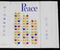 【記念たばこパッケージ】第1回 農業祭記念 1962　日本専売公社　昭和37年