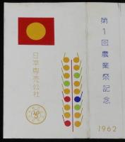 【記念たばこパッケージ】第1回 農業祭記念 1962　日本専売公社　昭和37年