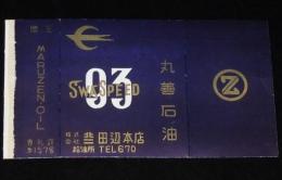 【広告たばこパッケージ】丸善石油　田辺本店　昭和30年代/日本専売公社/北海道