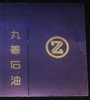 【広告たばこパッケージ】丸善石油　田辺本店　昭和30年代/日本専売公社/北海道