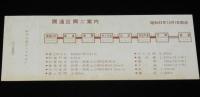 【切符】京王高尾線開通記念乗車券　新宿から20円区間ゆき　昭和42年/京王帝都電鉄