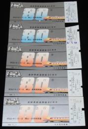 【切符】長野県鉄道開通80周年　記念急行券　5種セット　昭和43年/国鉄