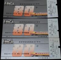 【切符】長野県鉄道開通80周年　記念急行券　5種セット　昭和43年/国鉄