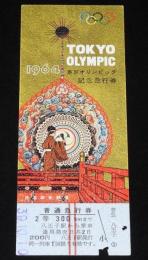 【切符】東京オリンピック 記念急行券　昭和39年/国鉄/八王子駅