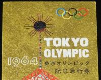【切符】東京オリンピック 記念急行券　昭和39年/国鉄/八王子駅