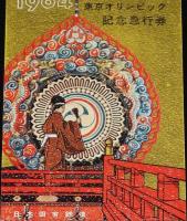 【切符】東京オリンピック 記念急行券　昭和39年/国鉄/八王子駅