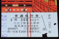 【切符】東京オリンピック 記念急行券　昭和39年/国鉄/八王子駅
