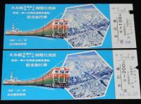 【切符】大糸線 信濃森上 南小谷間電化完成 記念急行券　4種セット　昭和42年/国鉄