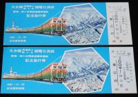 【切符】大糸線 信濃森上 南小谷間電化完成 記念急行券　4種セット　昭和42年/国鉄