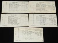 【切符】新幹線開業5周年記念　普通入場券　東京駅　5種セット　1969 東京南鉄道管理局　昭和44年