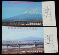 【切符】新幹線開業5周年記念　普通入場券　東京駅　5種セット　1969 東京南鉄道管理局　昭和44年