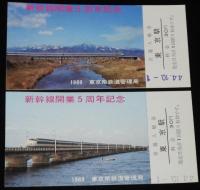 【切符】新幹線開業5周年記念　普通入場券　東京駅　5種セット　1969 東京南鉄道管理局　昭和44年