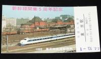 【切符】新幹線開業5周年記念　普通入場券　東京駅　5種セット　1969 東京南鉄道管理局　昭和44年