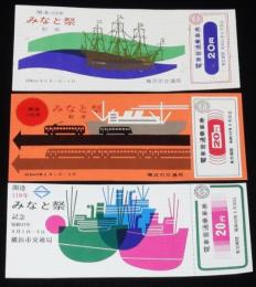 【切符】開港108～110年　みなと祭紀念　3種セット　横浜市交通局　昭和41～43年