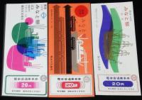 【切符】開港108～110年　みなと祭紀念　3種セット　横浜市交通局　昭和41～43年