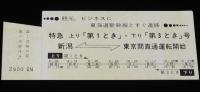 【切符】上越線複線完成　記念急行券　日本国有鉄道新潟支社　昭和42年/特急とき