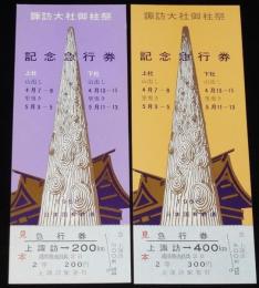 【切符】諏訪大社御柱祭 記念急行券　2種セット　日本国有鉄道　1968年/上諏訪駅