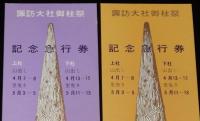【切符】諏訪大社御柱祭 記念急行券　2種セット　日本国有鉄道　1968年/上諏訪駅
