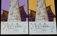 【切符】諏訪大社御柱祭 記念急行券　2種セット　日本国有鉄道　1968年/上諏訪駅