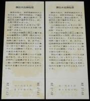 【切符】諏訪大社御柱祭 記念急行券　2種セット　日本国有鉄道　1968年/上諏訪駅