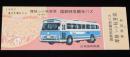 【切符】国鉄特急観光バス　厚狭←→秋芳洞　新設記念　日本国有鉄道　1967年