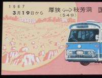 【切符】国鉄特急観光バス　厚狭←→秋芳洞　新設記念　日本国有鉄道　1967年