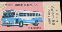 【切符】国鉄特急観光バス　厚狭←→秋芳洞　新設記念　日本国有鉄道　1967年