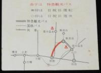 【切符】国鉄特急観光バス　厚狭←→秋芳洞　新設記念　日本国有鉄道　1967年