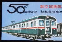 【切符】相模鉄道 創立50周年記念乗車券　1967年/神中1号機/相模キハ3 代燃車