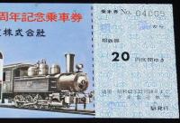 【切符】相模鉄道 創立50周年記念乗車券　1967年/神中1号機/相模キハ3 代燃車