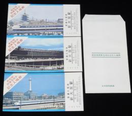 【切符】新幹線開業5周年記念　普通入場券　新大阪駅　封筒入り3種セット　1969/国鉄