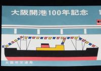 【切符】大阪開港100年記念　地下鉄普通乗車券　大阪市交通局　昭和42年/梅田から30円