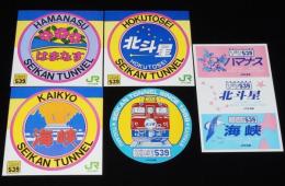 【ステッカー】青函トンネル　5種セット　JR北海道　昭和63年/はまなす/北斗星/海峡