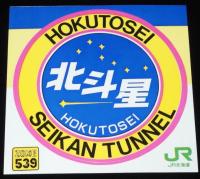 【ステッカー】青函トンネル　5種セット　JR北海道　昭和63年/はまなす/北斗星/海峡