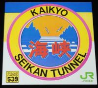 【ステッカー】青函トンネル　5種セット　JR北海道　昭和63年/はまなす/北斗星/海峡