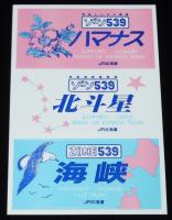 【ステッカー】青函トンネル　5種セット　JR北海道　昭和63年/はまなす/北斗星/海峡