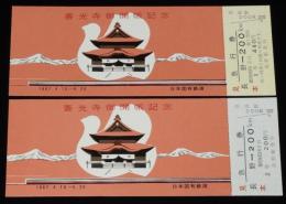 【切符】善光寺御開帳記念　急行券　見本 2種セット　日本国有鉄道　昭和42年
