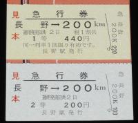 【切符】善光寺御開帳記念　急行券　見本 2種セット　日本国有鉄道　昭和42年