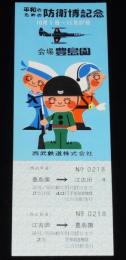 【切符】防衛博記念　会場 豊島園　西武鉄道　昭和41年/豊島園-江古田/2等往復40円