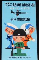 【切符】防衛博記念　会場 豊島園　西武鉄道　昭和41年/豊島園-江古田/2等往復40円