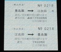 【切符】防衛博記念　会場 豊島園　西武鉄道　昭和41年/豊島園-江古田/2等往復40円