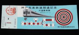 【切符】神戸高速鉄道開通記念　片道乗車券　昭和43年/運賃金30円