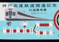 【切符】神戸高速鉄道開通記念　片道乗車券　昭和43年/運賃金30円