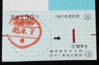 【切符】神戸高速鉄道開通記念　片道乗車券　昭和43年/運賃金30円
