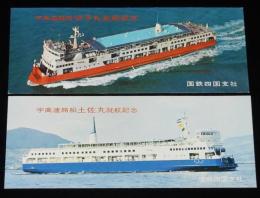 【しおり】宇高連絡船 伊予丸 土佐丸 就航記念　2種セット　国鉄四国支社　昭和41年