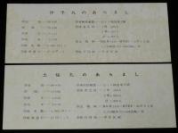 【しおり】宇高連絡船 伊予丸 土佐丸 就航記念　2種セット　国鉄四国支社　昭和41年