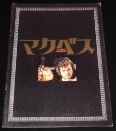 【映画パンフ】マクベス　1973年公開時パンフ/ロマン・ポランスキー/ジョン・フィンチ